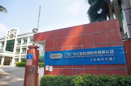 广州广电计量检测股份深圳实验室